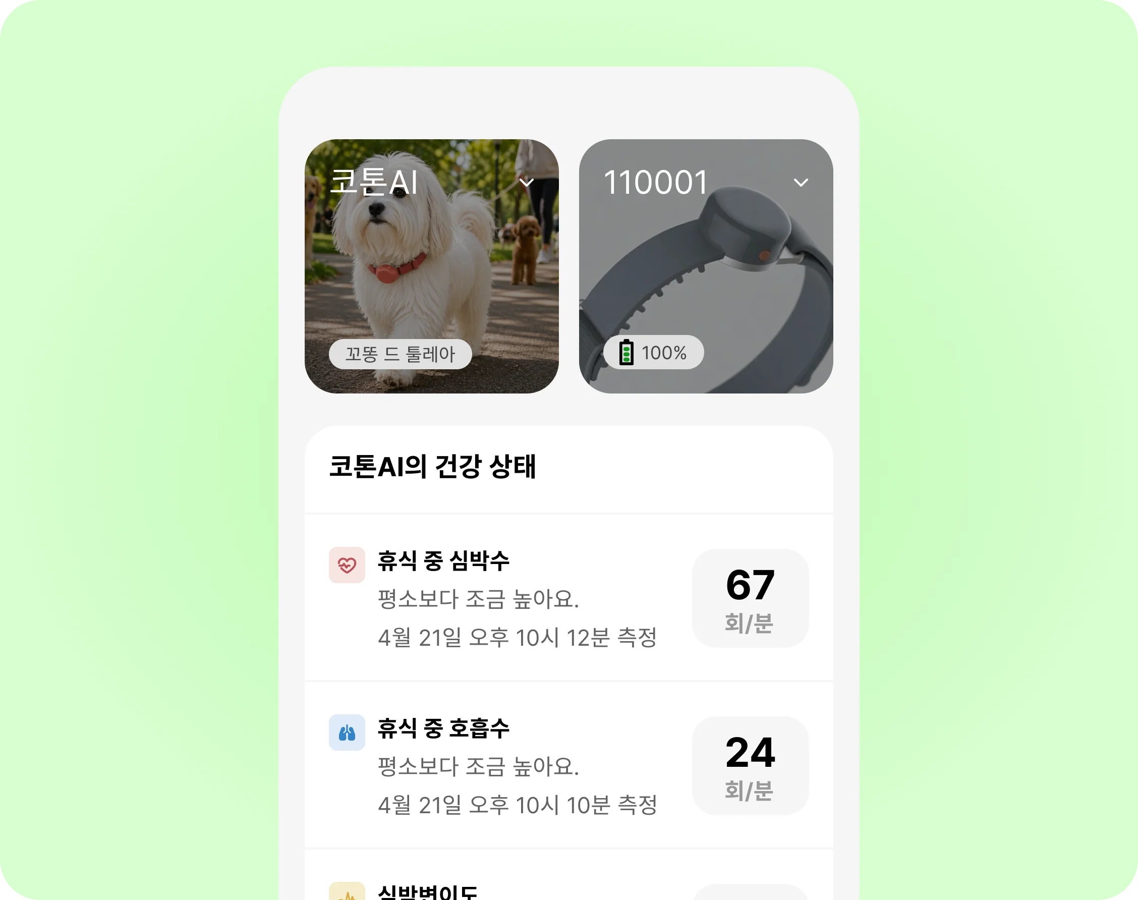 주기적 건강 모니터링