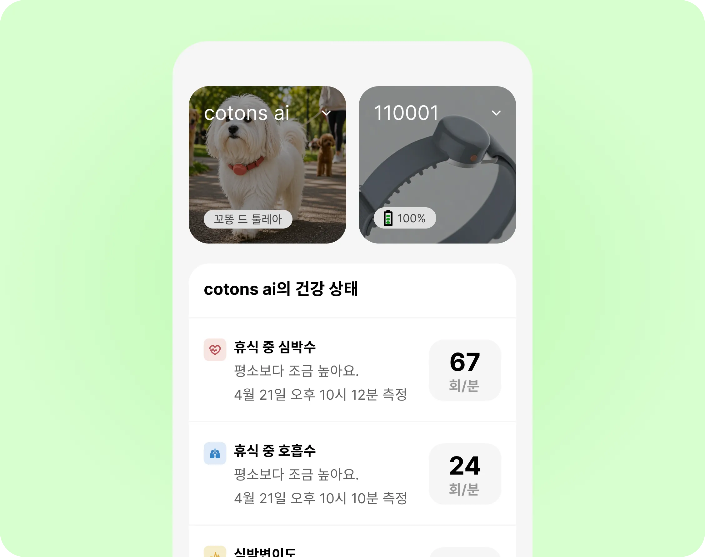 주기적 건강 모니터링