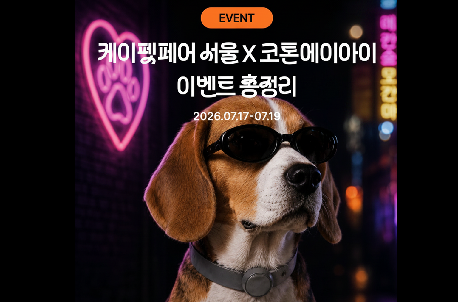 네온 조명 아래 신나는 반려동물 박람회 부스에서 즐거워하는 강아지와 다양한 이벤트 분위기