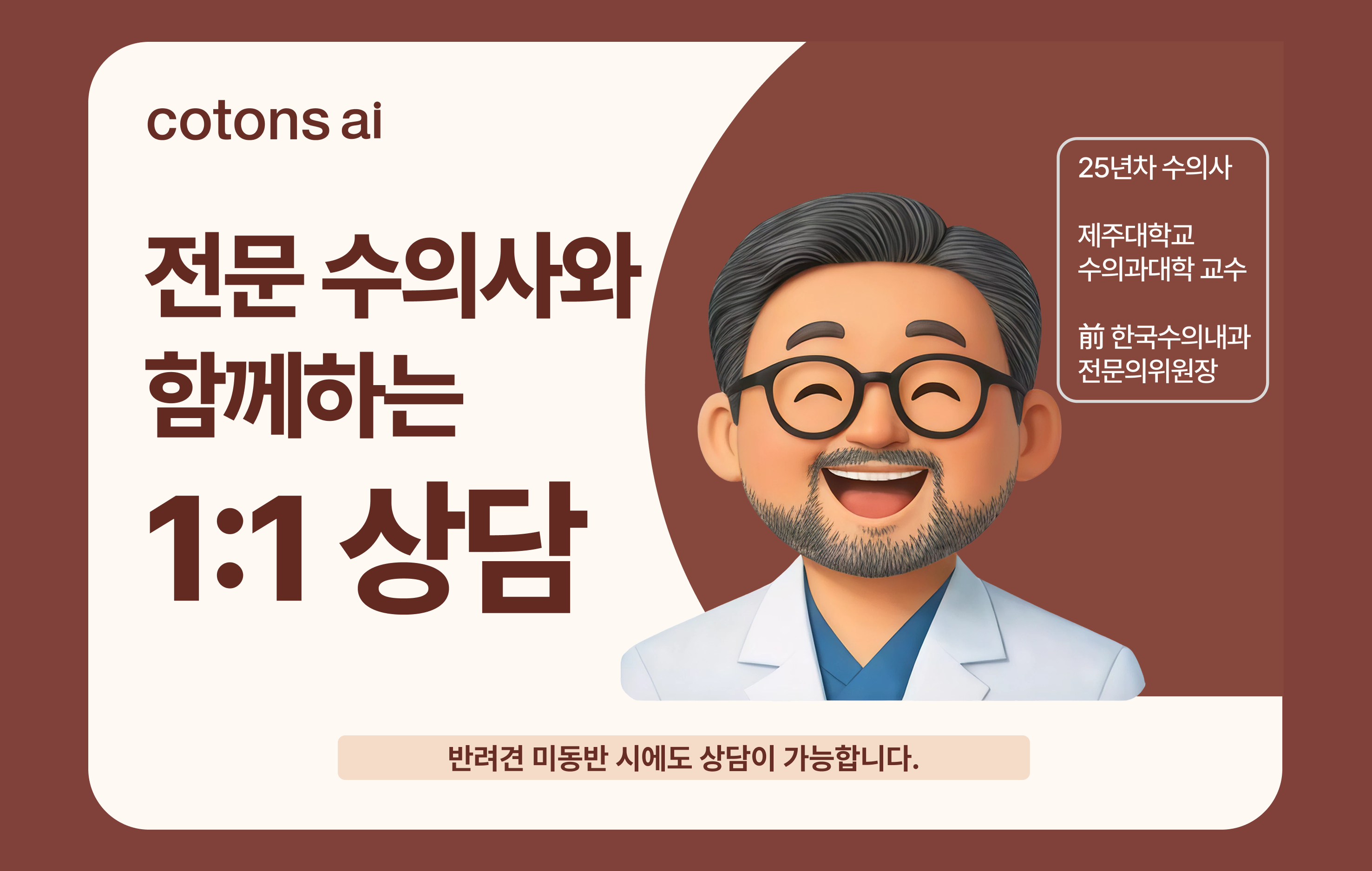 케이펫페어 서울 부스에서 반려견 보호자가 수의사와 1:1로 편안하게 건강 상담을 나누는 따뜻한 모습